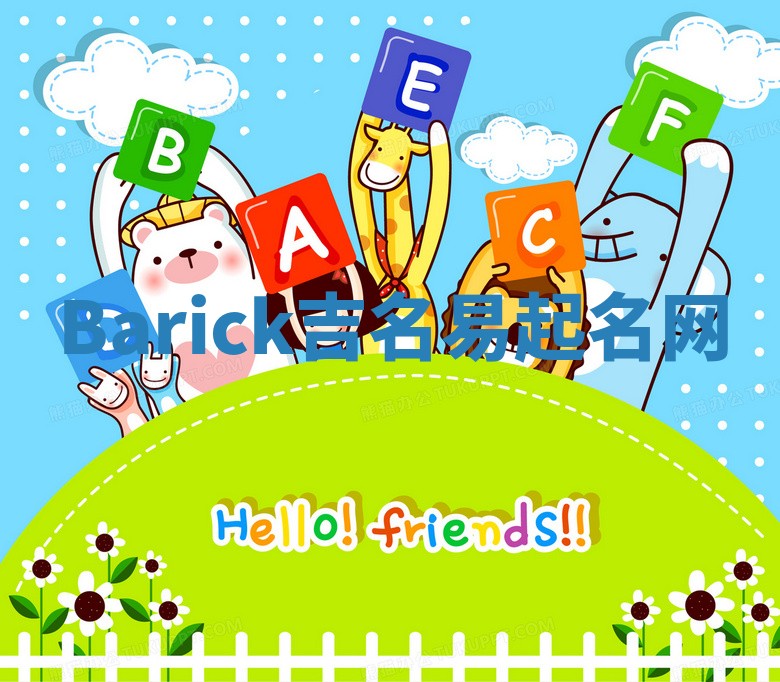 Barick吉名易起名网
