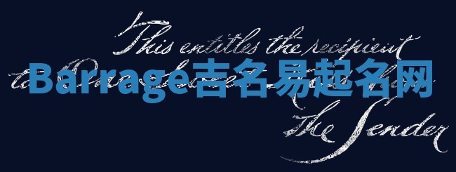 Barrage吉名易起名网