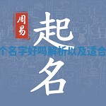 Barrett这个名字好吗解析以及适合的取名建议