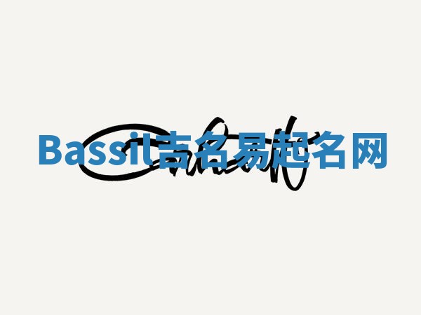 Bassil吉名易起名网