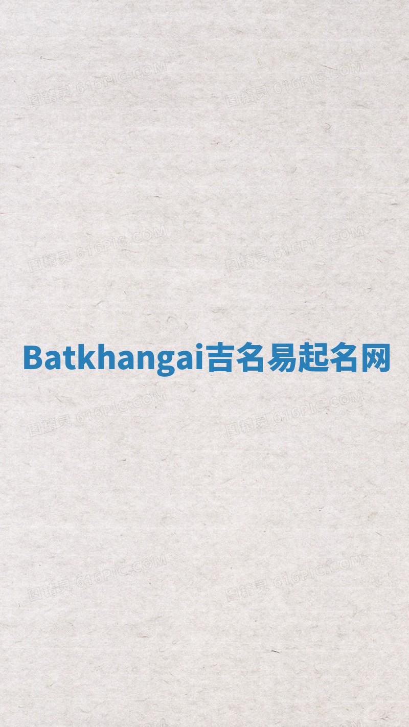 Batkhangai吉名易起名网