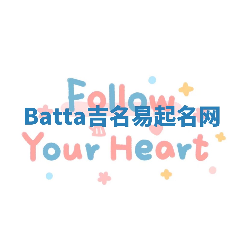 Batta吉名易起名网