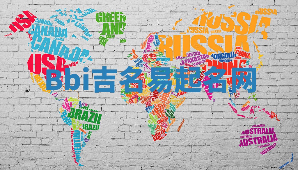 Bbi吉名易起名网
