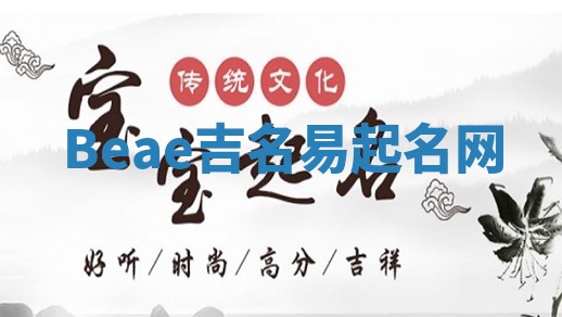 Beae吉名易起名网