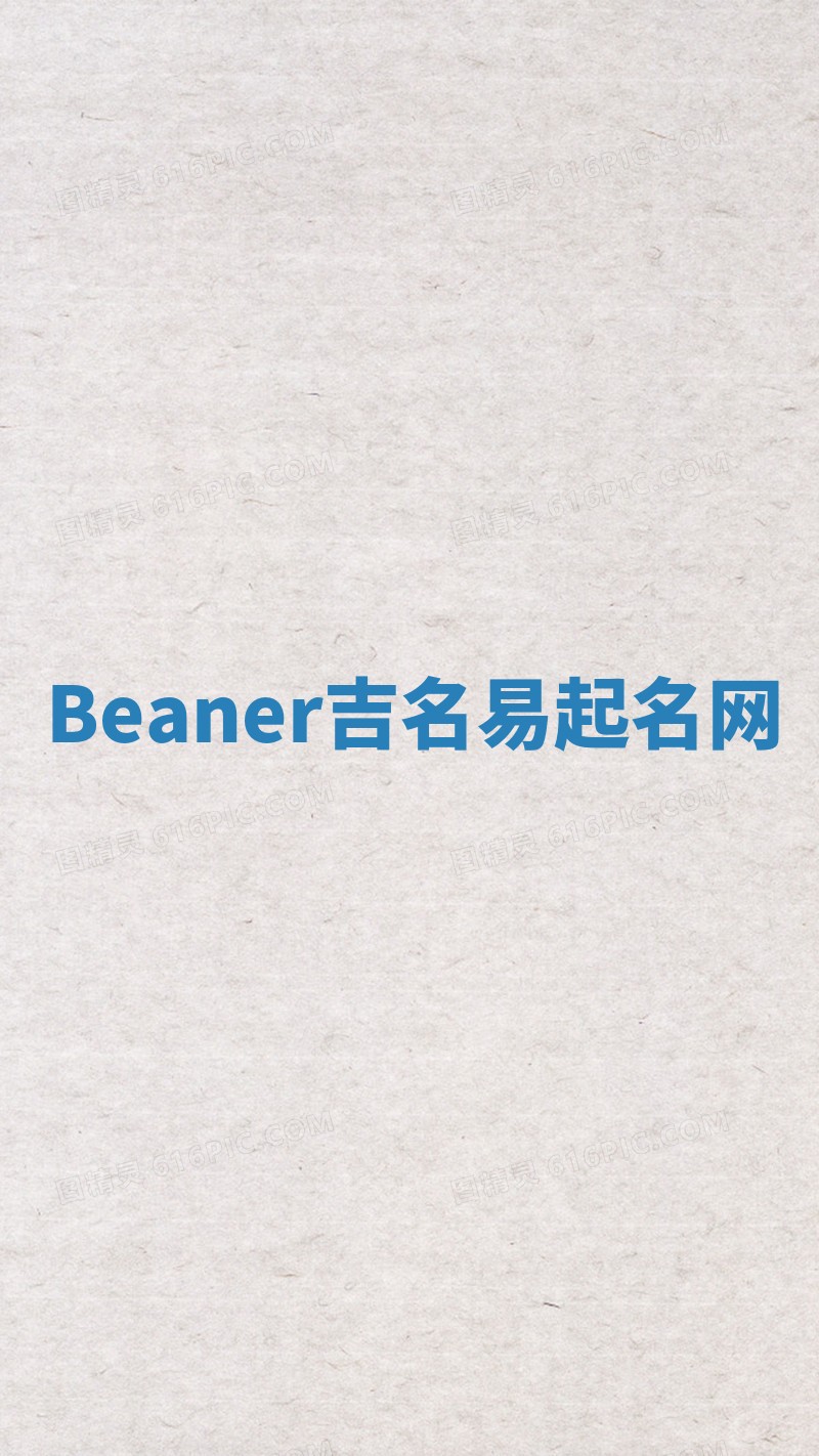Beaner吉名易起名网