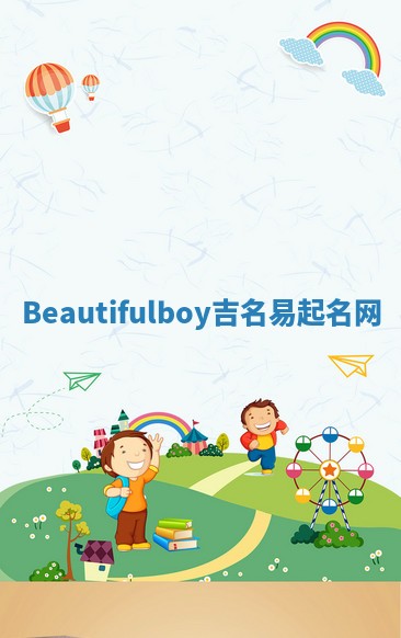 Beautifulboy吉名易起名网