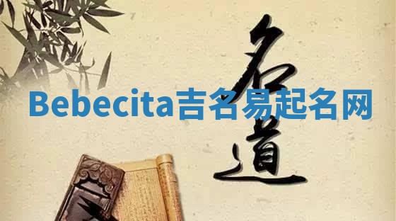 Bebecita吉名易起名网