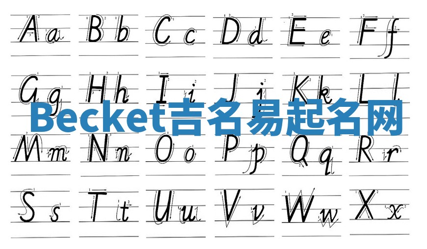 Becket吉名易起名网