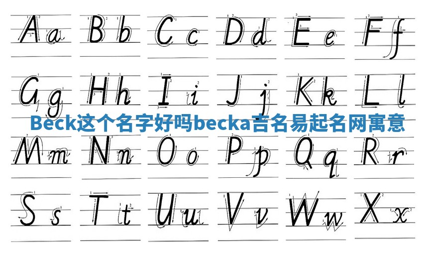 Beck这个名字好吗 becka吉名易起名网寓意