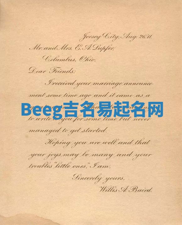 Beeg吉名易起名网