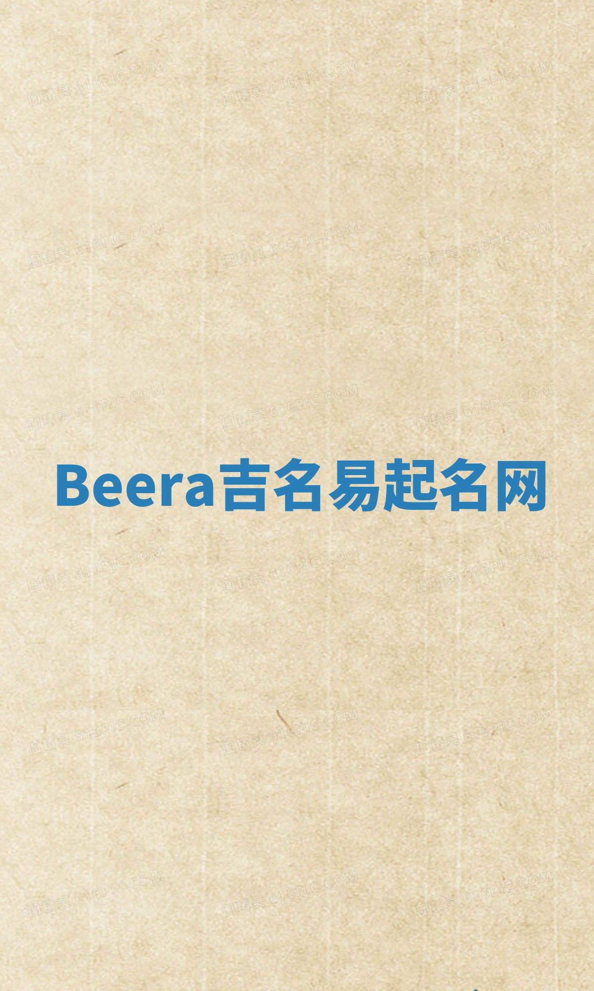 Beera吉名易起名网
