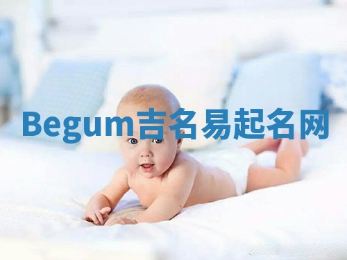 Begum吉名易起名网