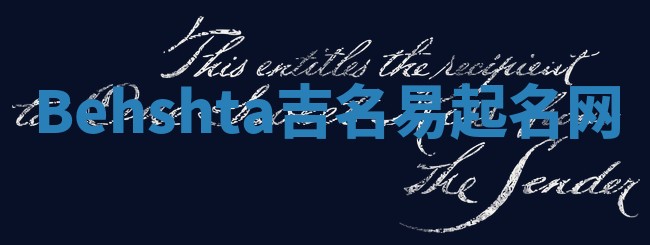 Behshta吉名易起名网