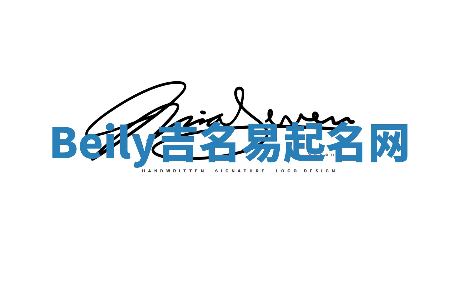 Beily吉名易起名网