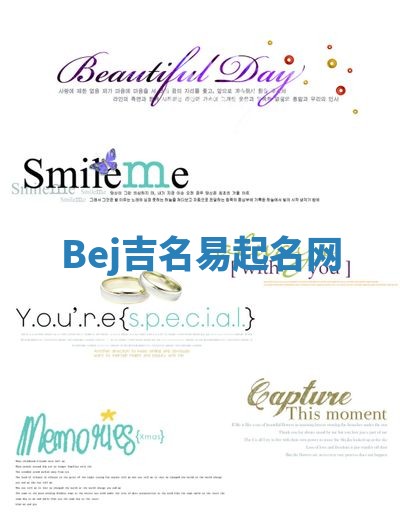 Bej吉名易起名网