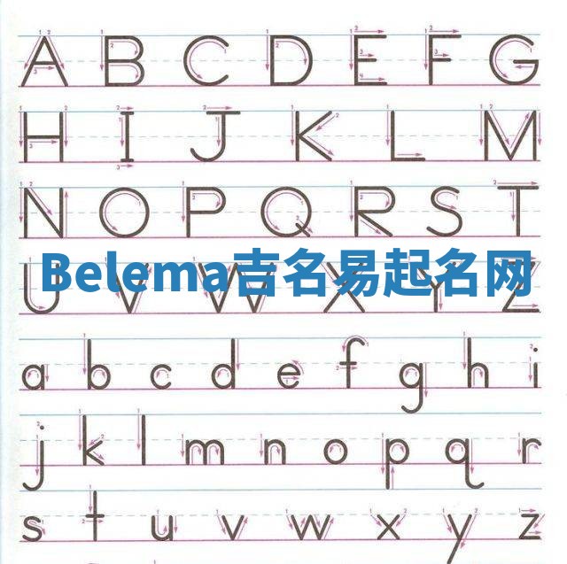 Belema吉名易起名网