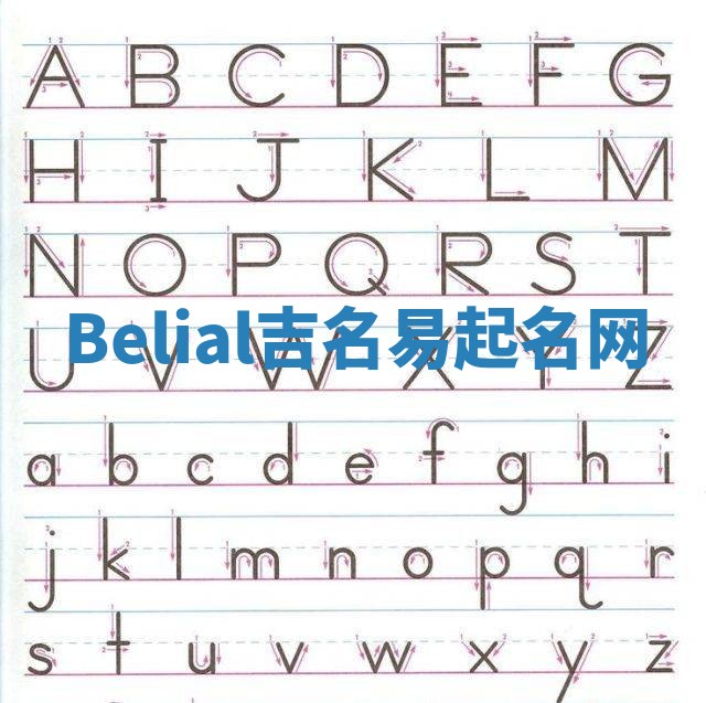 Belial吉名易起名网