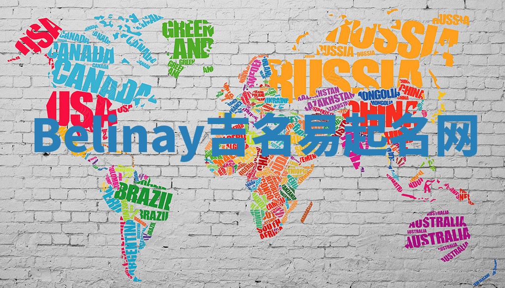 Belinay吉名易起名网