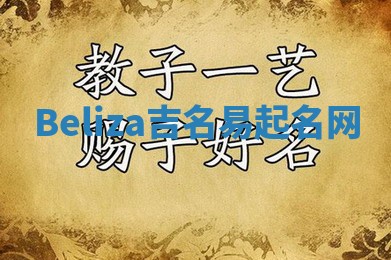 Beliza吉名易起名网