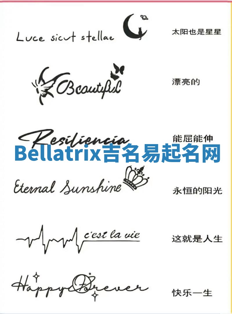 Bellatrix吉名易起名网