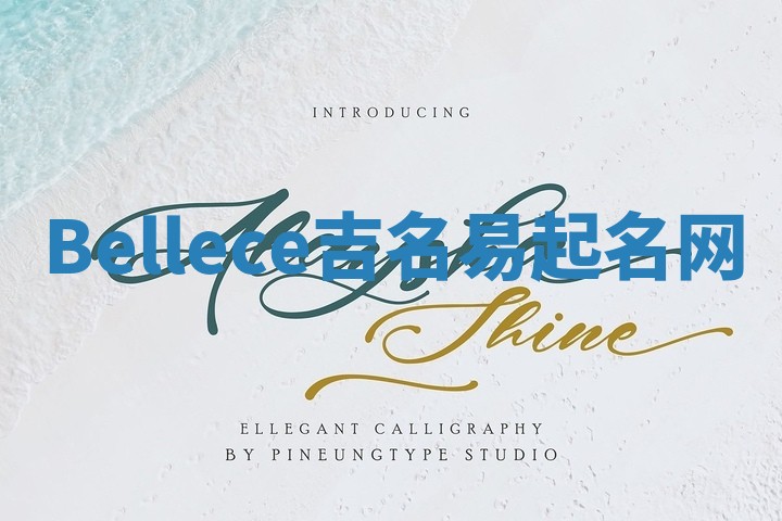 Bellece吉名易起名网