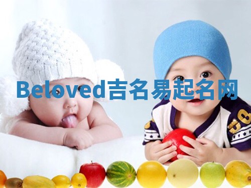 Beloved吉名易起名网