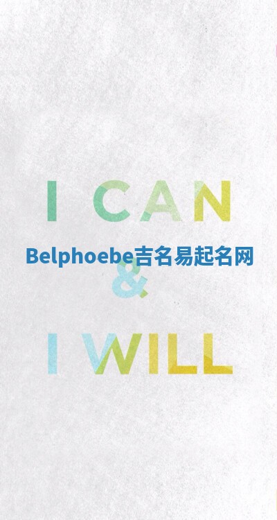 Belphoebe吉名易起名网