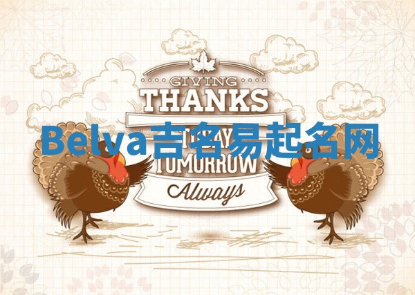 Belva吉名易起名网