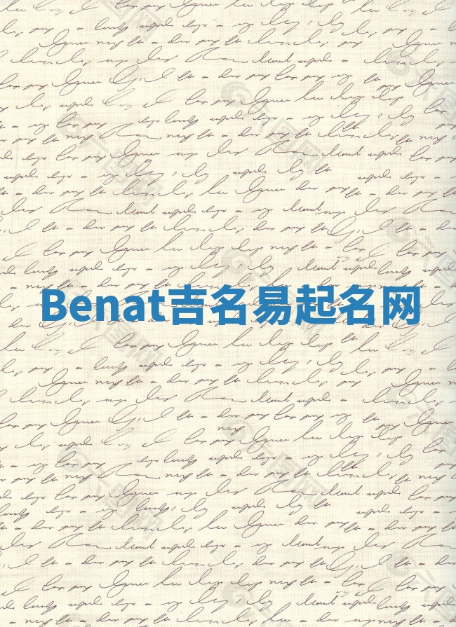 Benat吉名易起名网