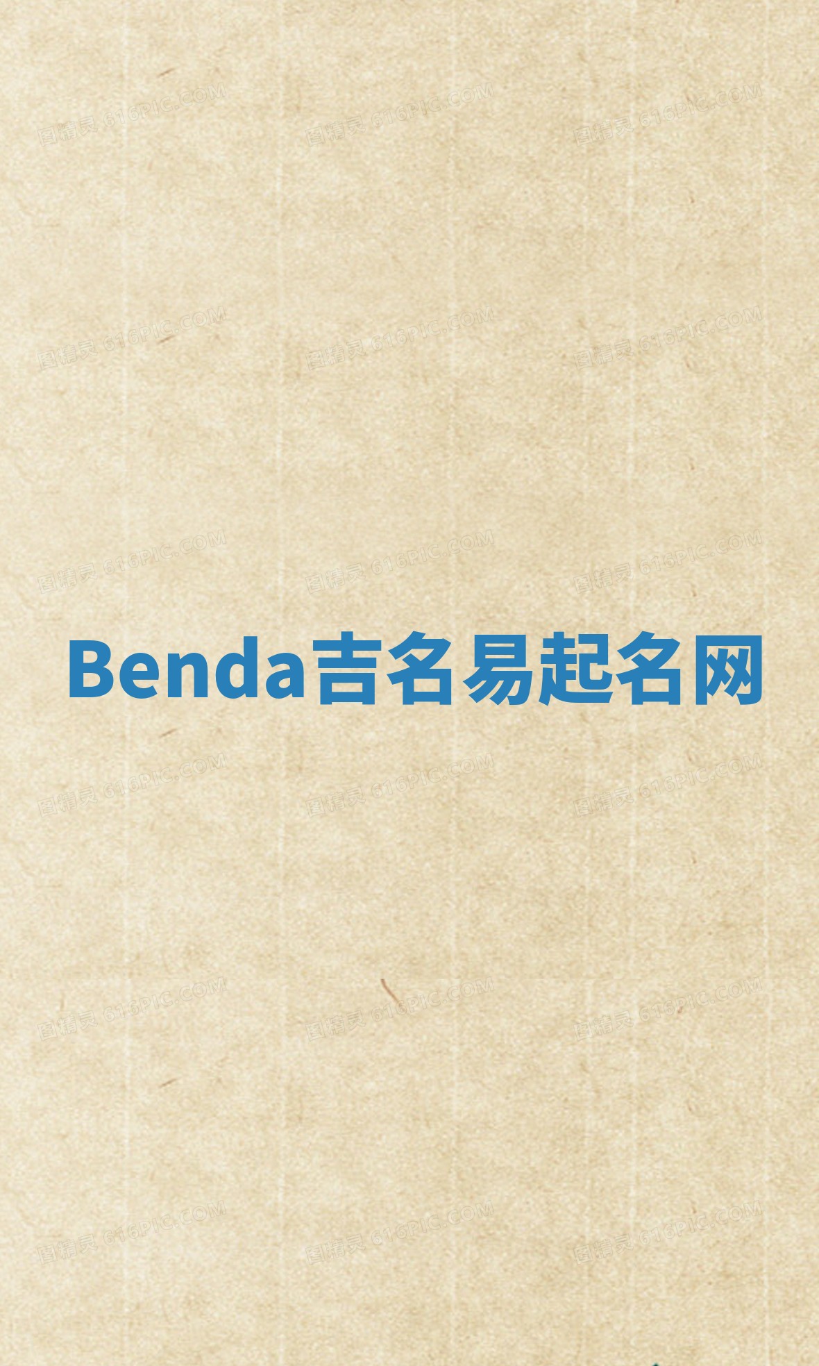 Benda吉名易起名网