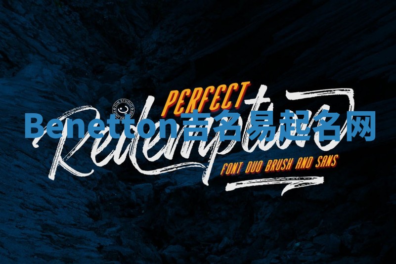 Benetton吉名易起名网