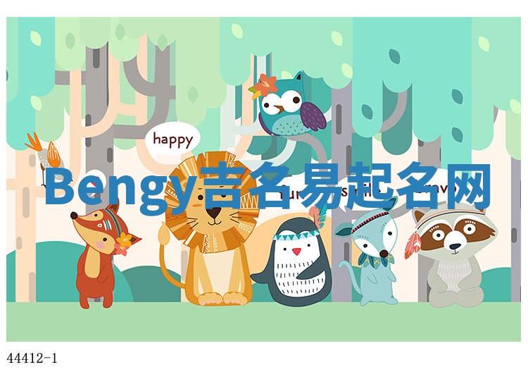 Bengy吉名易起名网