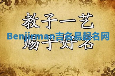 Benjirman吉名易起名网