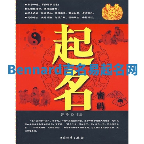 Bennard吉名易起名网