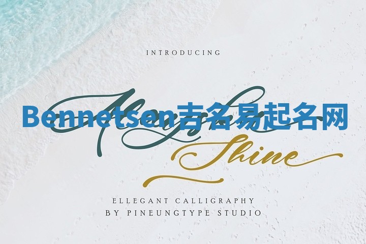 Bennetsen吉名易起名网