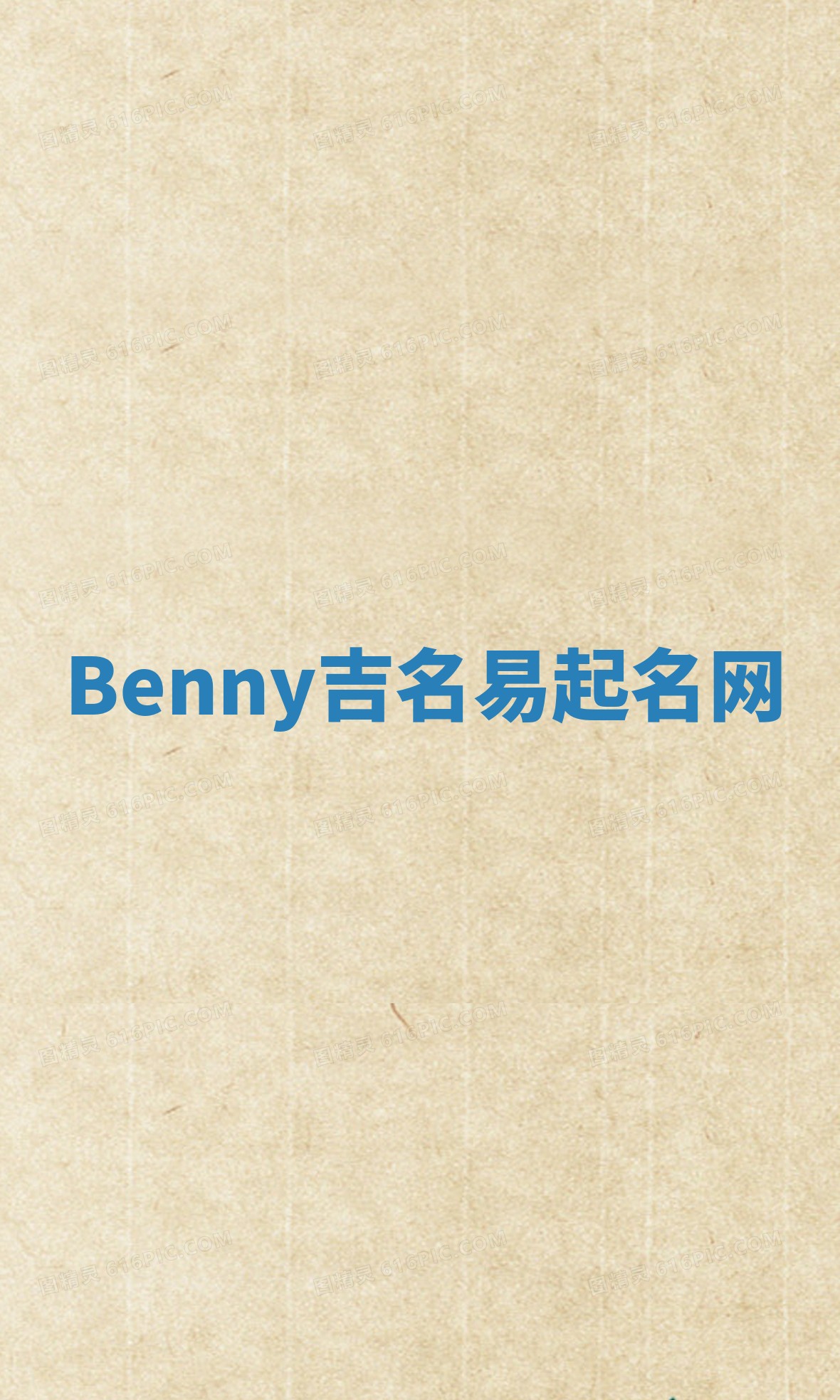 Benny吉名易起名网