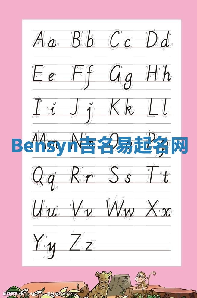 Bensyn吉名易起名网