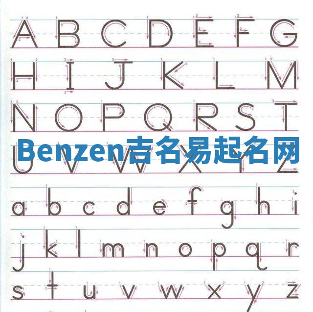Benzen吉名易起名网