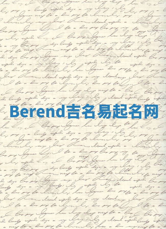 Berend吉名易起名网