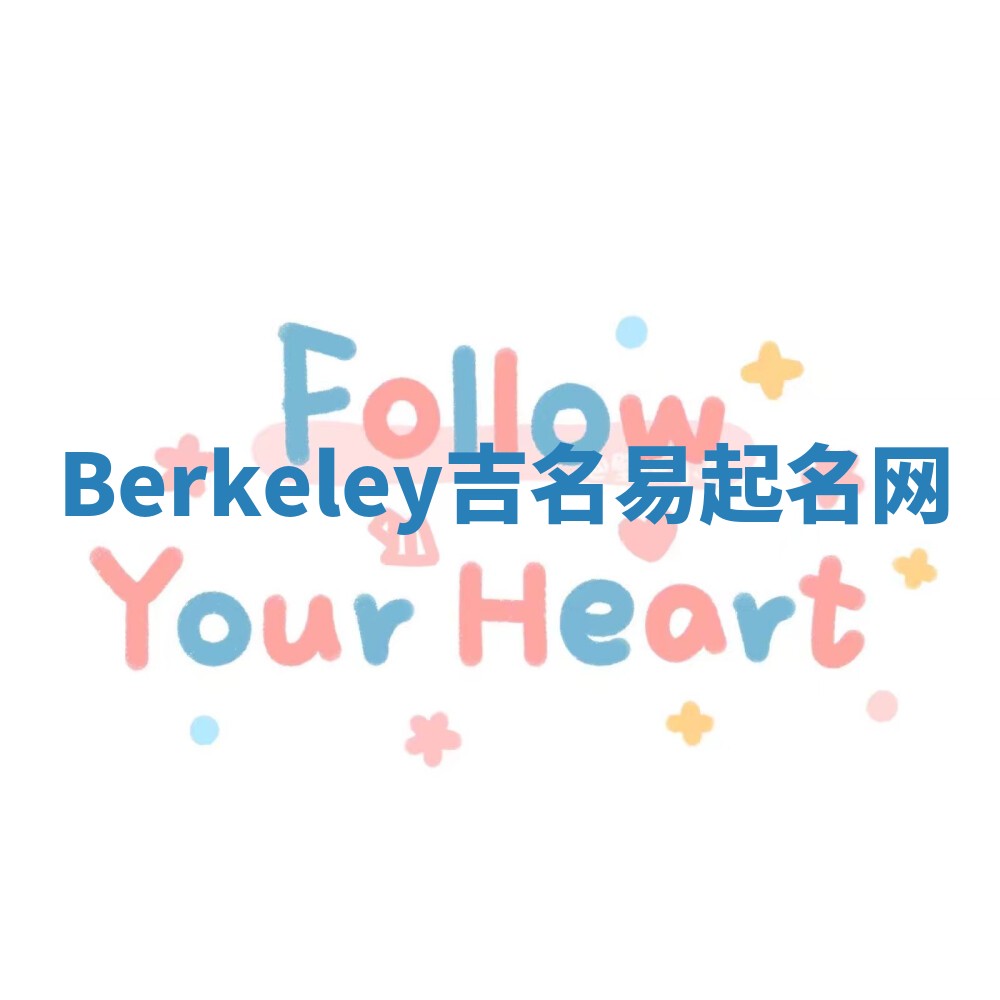 Berkeley吉名易起名网
