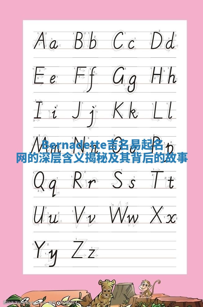 Bernadette吉名易起名网的深层含义揭秘及其背后的故事