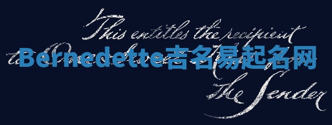 Bernedette吉名易起名网