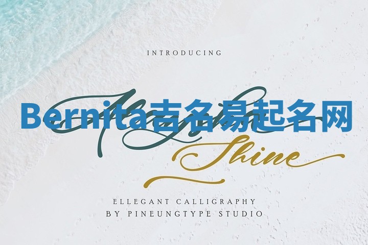 Bernita吉名易起名网