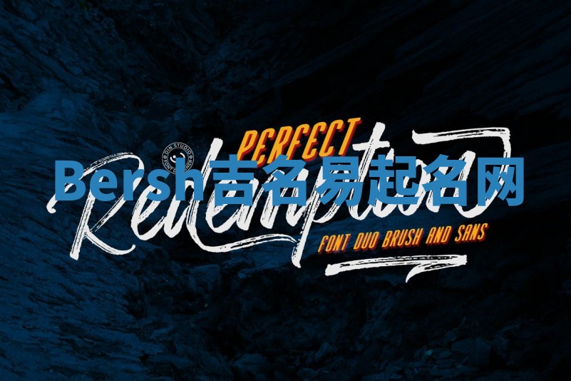 Bersh吉名易起名网