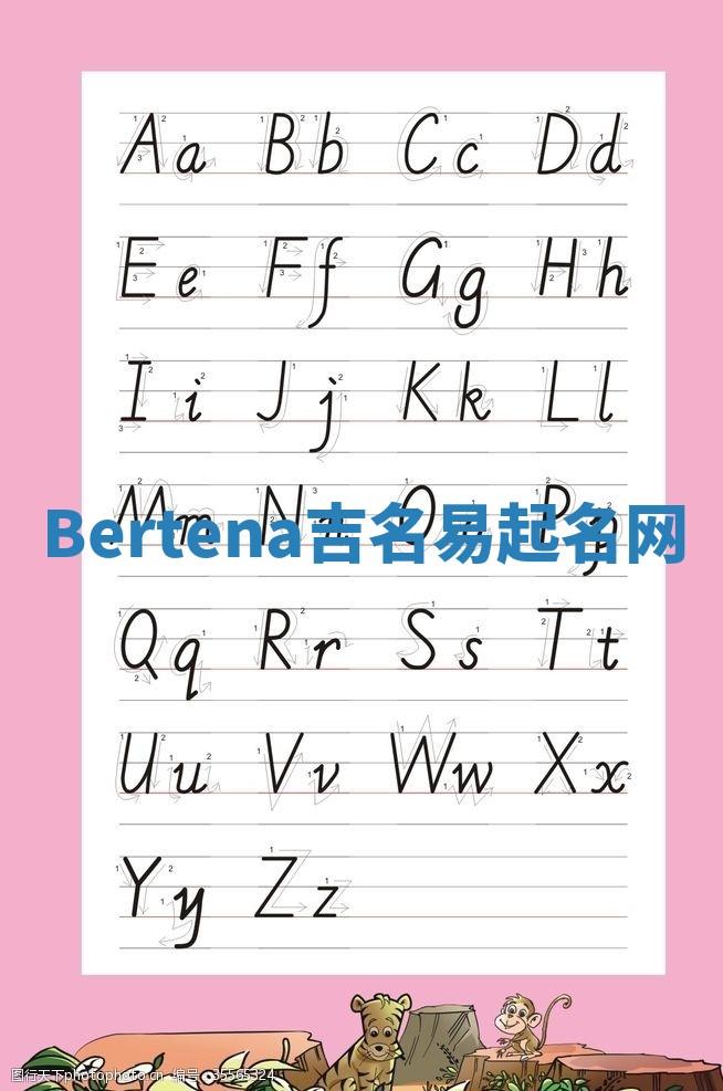 Bertena吉名易起名网