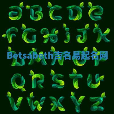 Betsabeth吉名易起名网 Betsabeth吉名易起名网