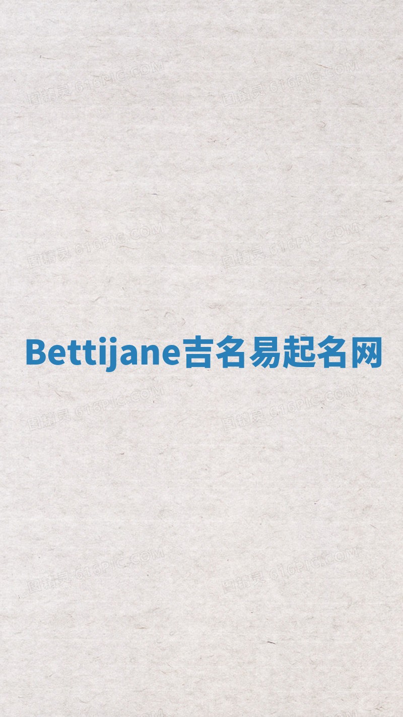 Bettijane吉名易起名网