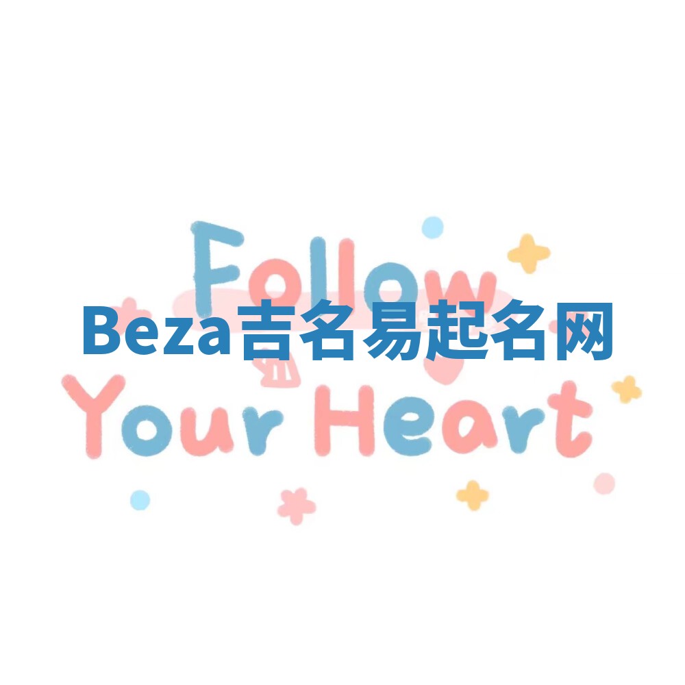 Beza吉名易起名网