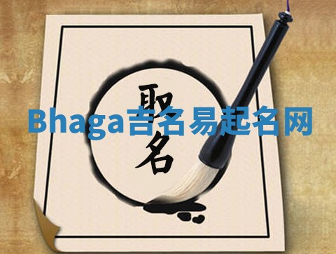 Bhaga吉名易起名网