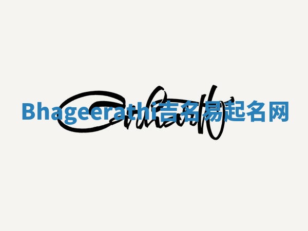 Bhageerathi吉名易起名网